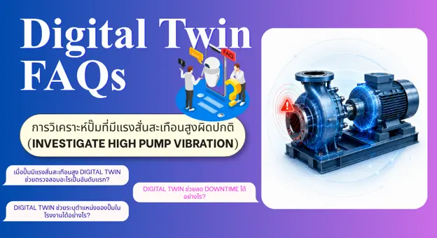 Digital Twin ช่วยวิเคราะห์ปั๊มที่สั่นผิดปกติได้อย่างไร? คำถามที่ทีมโรงงานควรรู้